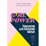 Постер книги Girl power! Психология для поколения смелых