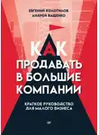 Андрей Ващенко - Как продавать в большие компании. Краткое руководство для малого бизнеса