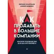 Постер книги Как продавать в большие компании. Краткое руководство для малого бизнеса