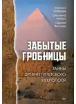 Максим Лебедев - Забытые гробницы. Тайны древнеегипетского некрополя