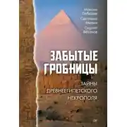 Постер книги Забытые гробницы. Тайны древнеегипетского некрополя