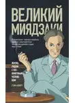 Стив Алперт - Великий Миядзаки. Жизнь рядом с бесконечным человеком