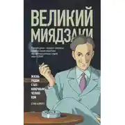 Постер книги Великий Миядзаки. Жизнь рядом с бесконечным человеком