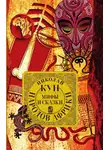 Николай Кун - Мифы и сказки народов Африки
