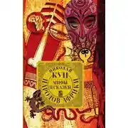 Постер книги Мифы и сказки народов Африки