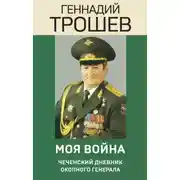 Постер книги Моя война. Чеченский дневник окопного генерала