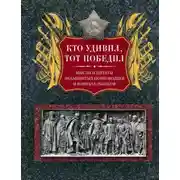Постер книги Кто удивил, тот победил. Мысли и цитаты знаменитых полководцев и военачальников