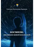 Светлана Баранова - Космизм: эволюция живой Вселенной