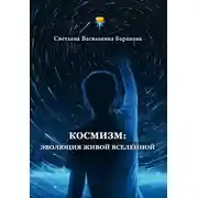 Постер книги Космизм: эволюция живой Вселенной
