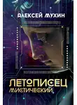Алексей Мухин - Летописец мистический