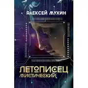 Постер книги Летописец мистический