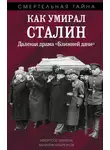 Валентин Мзареулов - Как умирал Сталин. Далекая драма «Ближней» дачи