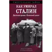 Постер книги Как умирал Сталин. Далекая драма «Ближней» дачи