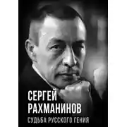 Постер книги Сергей Рахманинов. Судьба русского гения