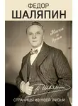 Фёдор Шаляпин - Страницы из моей жизни