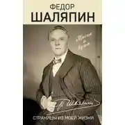 Постер книги Страницы из моей жизни