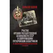 Постер книги Участие органов государственной безопасности СССР в сопротивлении гитлеровским захватчикам на оккупированной советской территории (1941—1944 гг.)