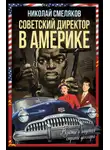 Николай Смеляков - Советский директор в Америке. Взлёты и падения страны доллара