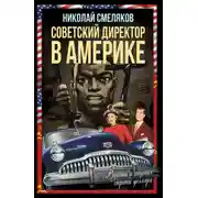 Постер книги Советский директор в Америке. Взлёты и падения страны доллара