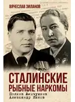 Вячеслав Зиланов - Сталинские рыбные наркомы. Полина Жемчужина. Александр Ишков
