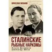 Постер книги Сталинские рыбные наркомы. Полина Жемчужина. Александр Ишков