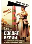 Федор Васильев - Солдат Берии. 1418 дней в рядах войск НКВД по охране тыла Красной Армии