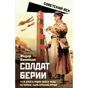 Постер книги Солдат Берии. 1418 дней в рядах войск НКВД по охране тыла Красной Армии