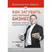Постер книги Как загубить собственный бизнес. Вредные советы предпринимателям