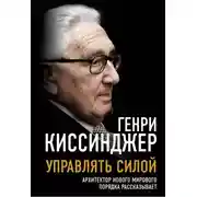 Постер книги Управлять силой. Архитектор нового мирового порядка рассказывает