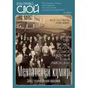Постер книги Мечтателей кумир. Запад глазами русских классиков