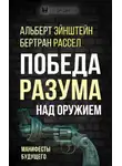 Бертран Рассел - Победа разума над оружием. Манифесты будущего