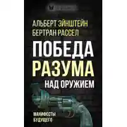 Постер книги Победа разума над оружием. Манифесты будущего