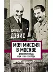 Джозеф Эдвард Дэвис - Моя миссия в Москве. Дневники посла США 1936–1938 года