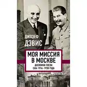 Постер книги Моя миссия в Москве. Дневники посла США 1936–1938 года