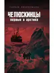 Арсений Замостьянов - Челюскинцы. Первые в Арктике