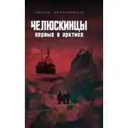 Постер книги Челюскинцы. Первые в Арктике