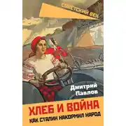 Постер книги Хлеб и война. Как Сталин накормил народ