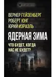 Коллектив авторов - Ядерная зима. Что будет, когда нас не будет?