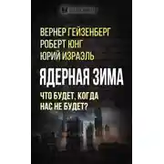 Постер книги Ядерная зима. Что будет, когда нас не будет?