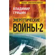Постер книги Энергетические войны – 2