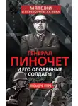 Лисандро Отеро - Генерал Пиночет и его оловянные солдаты