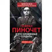 Постер книги Генерал Пиночет и его оловянные солдаты