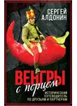 Сергей Алдонин - Венгры с перцем. Исторический путеводитель по друзьям и партнерам