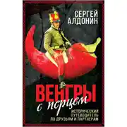 Постер книги Венгры с перцем. Исторический путеводитель по друзьям и партнерам