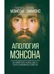 Чарльз Мэнсон - Апология Мэнсона. Об убийствах, конце света, сексе и Семье своими словами