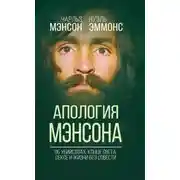 Постер книги Апология Мэнсона. Об убийствах, конце света, сексе и Семье своими словами