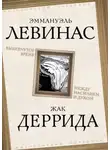 Эммануэль Левинас - Вывихнутое время. Между насилием и духом