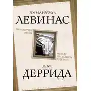 Постер книги Вывихнутое время. Между насилием и духом