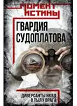 Автор Неизвестен - Гвардия Судоплатова. Организация диверсий в тылу противника спецподразделениями НКВД