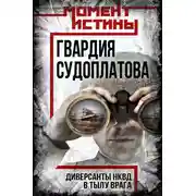 Постер книги Гвардия Судоплатова. Организация диверсий в тылу противника спецподразделениями НКВД